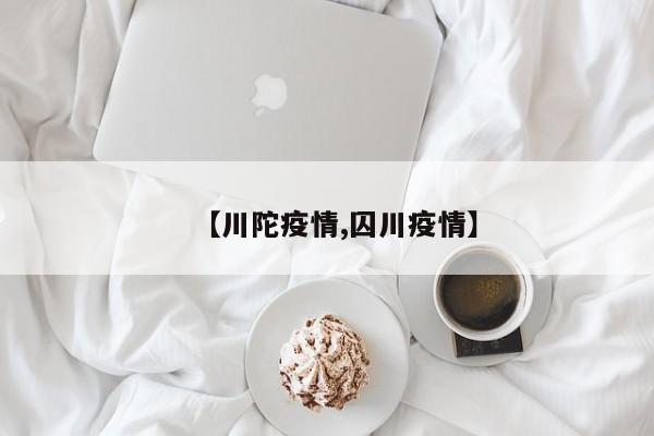 【川陀疫情,囚川疫情】