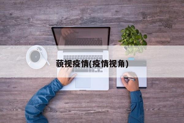 藐视疫情(疫情视角)