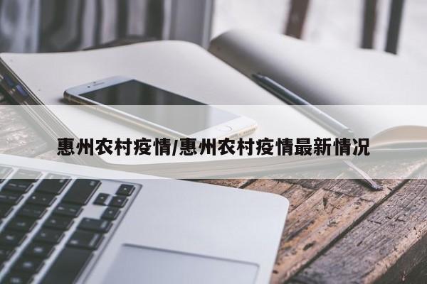 惠州农村疫情/惠州农村疫情最新情况