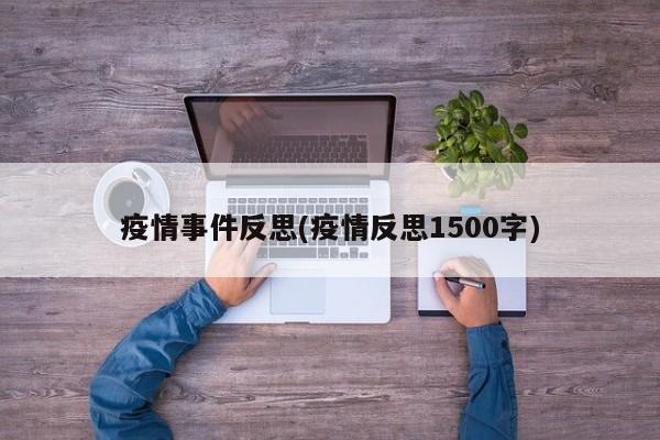 疫情事件反思(疫情反思1500字)