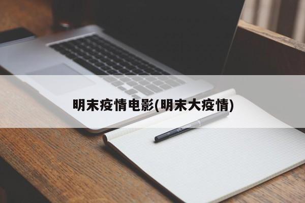明末疫情电影(明末大疫情)