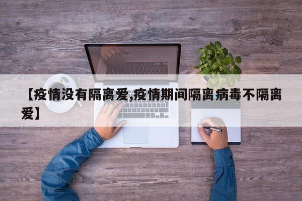 【疫情没有隔离爱,疫情期间隔离病毒不隔离爱】