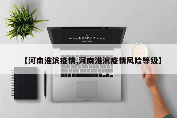【河南淮滨疫情,河南淮滨疫情风险等级】