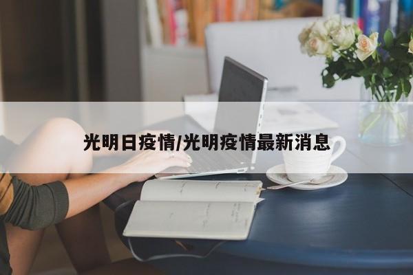 光明日疫情/光明疫情最新消息
