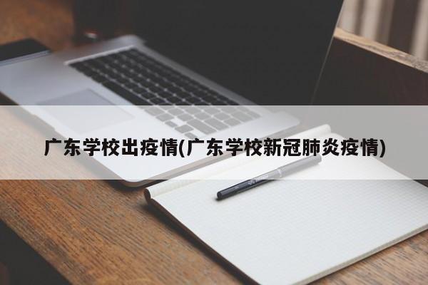 广东学校出疫情(广东学校新冠肺炎疫情)