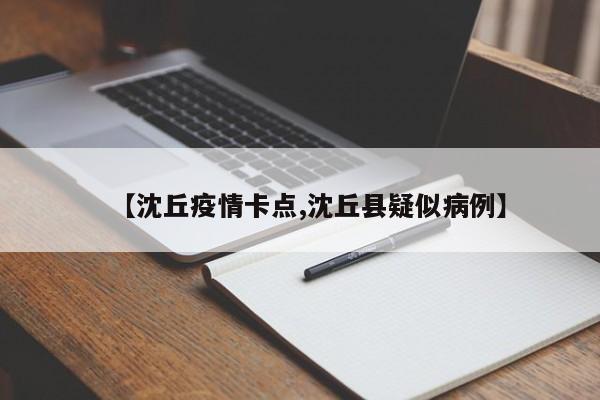 【沈丘疫情卡点,沈丘县疑似病例】