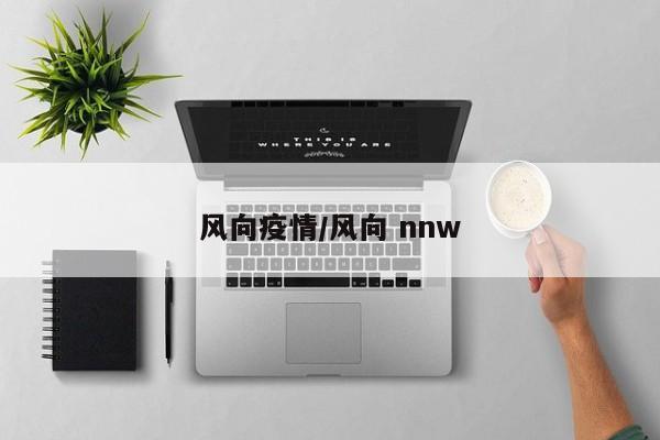 风向疫情/风向 nnw