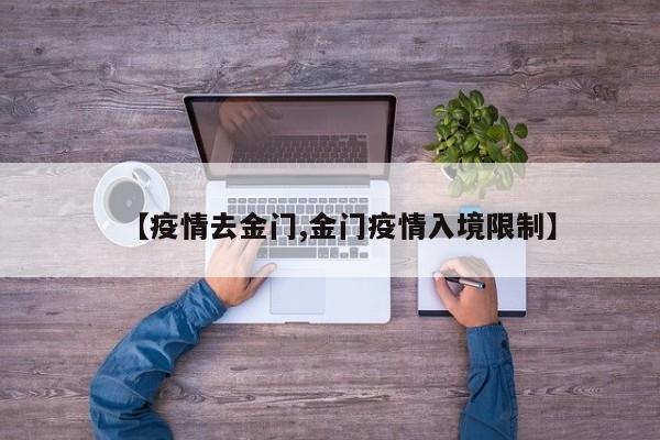 【疫情去金门,金门疫情入境限制】