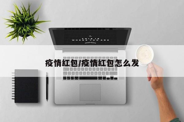 疫情红包/疫情红包怎么发