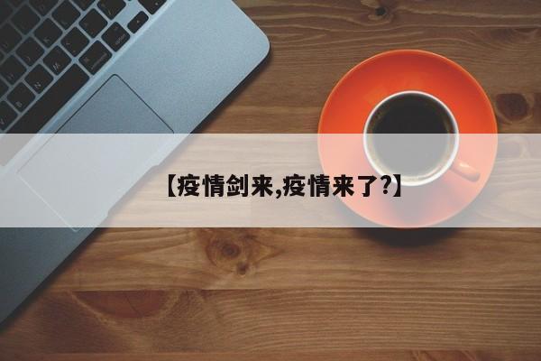【疫情剑来,疫情来了?】