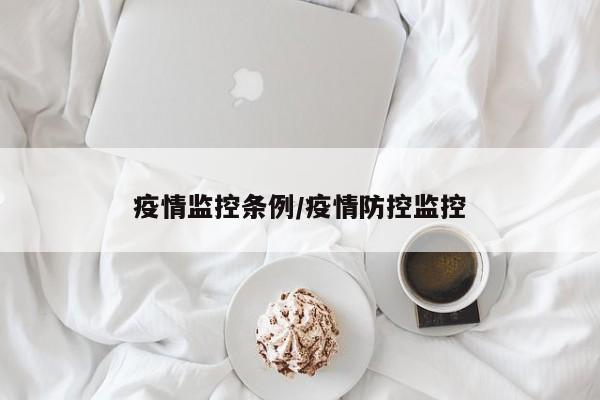 疫情监控条例/疫情防控监控