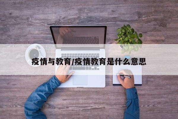 疫情与教育/疫情教育是什么意思