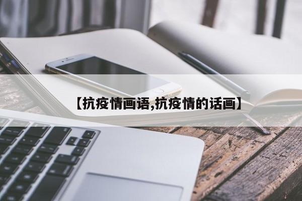 【抗疫情画语,抗疫情的话画】