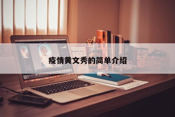 疫情黄文秀的简单介绍