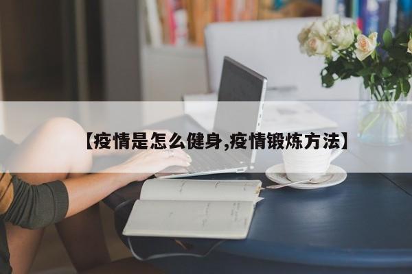 【疫情是怎么健身,疫情锻炼方法】