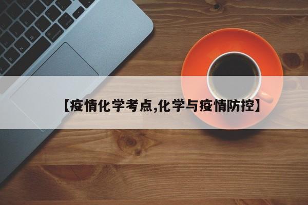 【疫情化学考点,化学与疫情防控】