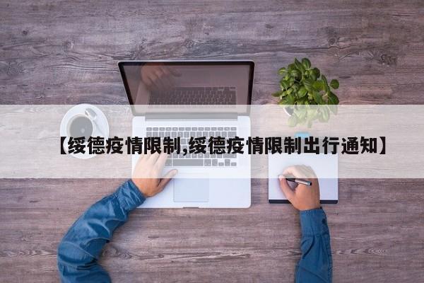 【绥德疫情限制,绥德疫情限制出行通知】