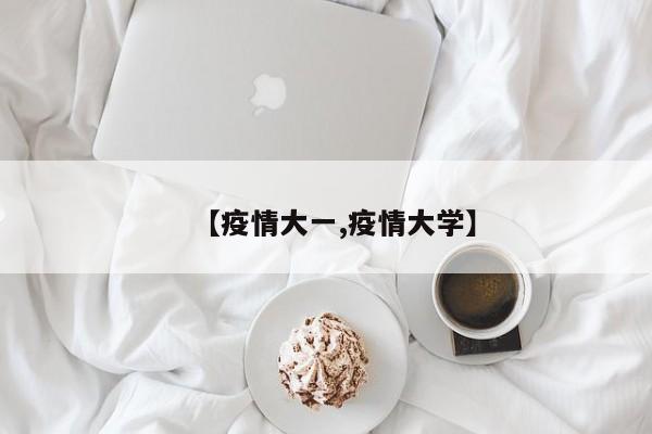 【疫情大一,疫情大学】