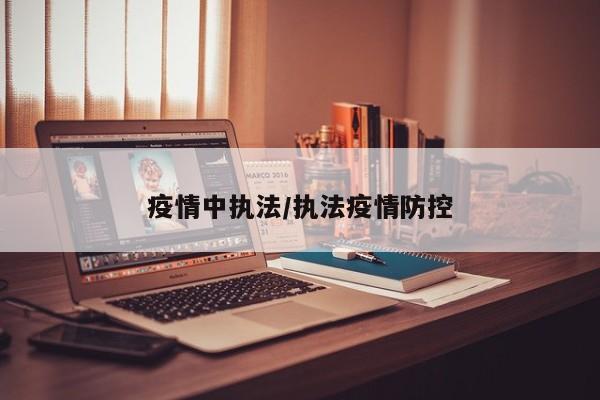 疫情中执法/执法疫情防控