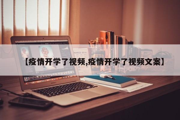 【疫情开学了视频,疫情开学了视频文案】