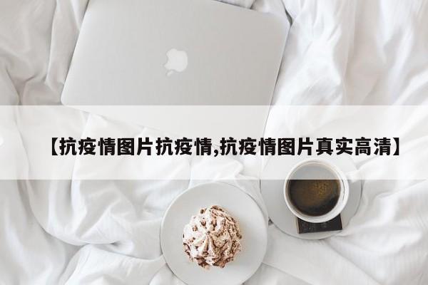 【抗疫情图片抗疫情,抗疫情图片真实高清】