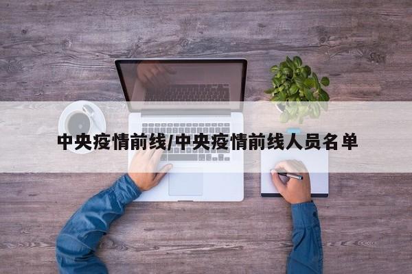 中央疫情前线/中央疫情前线人员名单