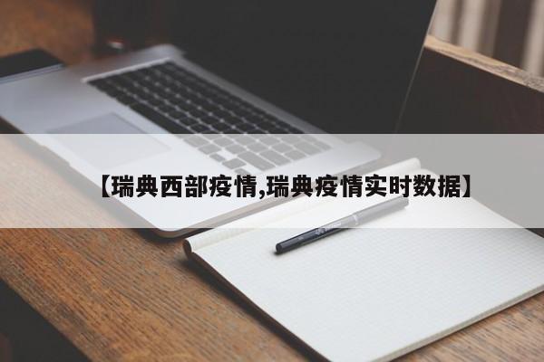 【瑞典西部疫情,瑞典疫情实时数据】
