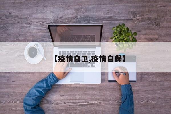 【疫情自卫,疫情自保】