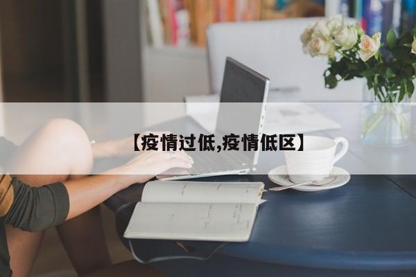【疫情过低,疫情低区】