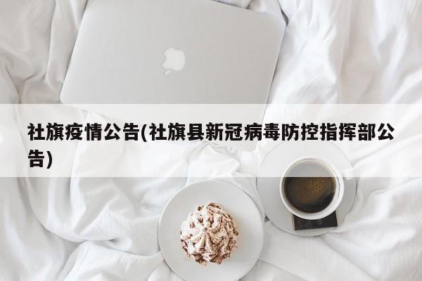 社旗疫情公告(社旗县新冠病毒防控指挥部公告)