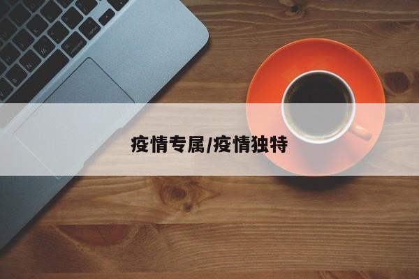 疫情专属/疫情独特