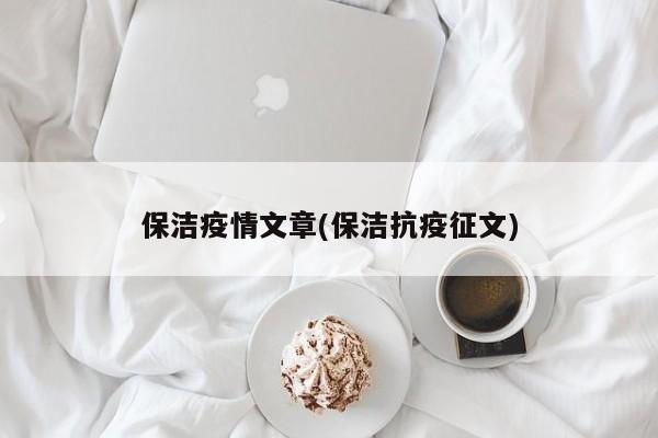 保洁疫情文章(保洁抗疫征文)