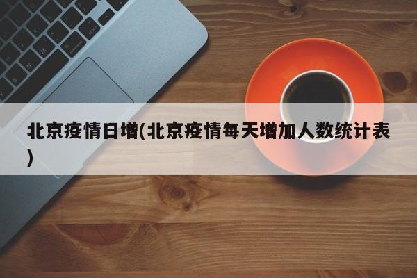 北京疫情日增(北京疫情每天增加人数统计表)