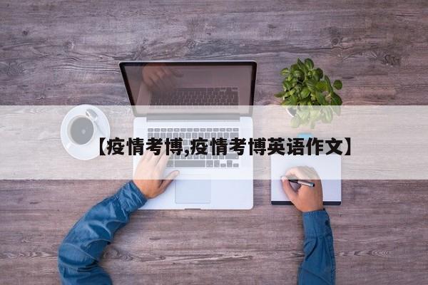 【疫情考博,疫情考博英语作文】