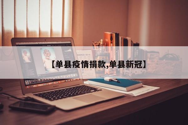 【单县疫情捐款,单县新冠】