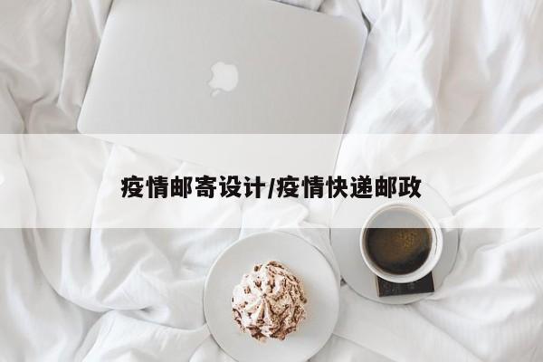 疫情邮寄设计/疫情快递邮政