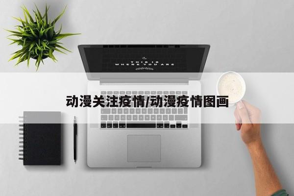 动漫关注疫情/动漫疫情图画