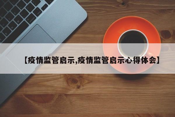【疫情监管启示,疫情监管启示心得体会】