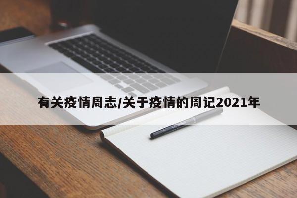 有关疫情周志/关于疫情的周记2021年