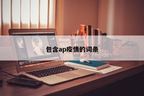 包含ap疫情的词条