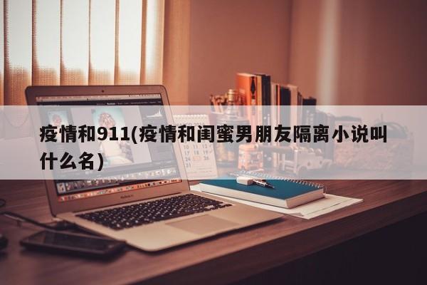 疫情和911(疫情和闺蜜男朋友隔离小说叫什么名)
