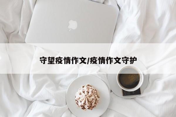 守望疫情作文/疫情作文守护