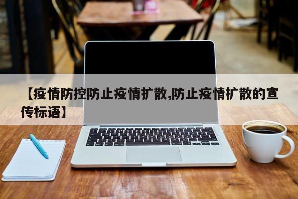 【疫情防控防止疫情扩散,防止疫情扩散的宣传标语】