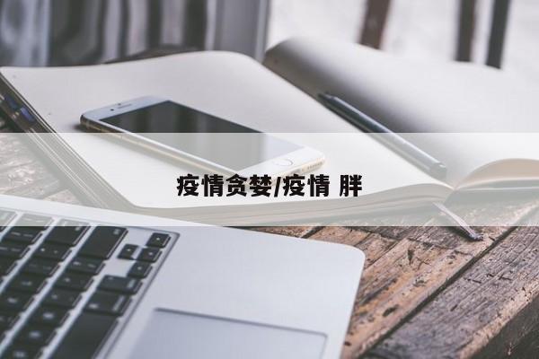 疫情贪婪/疫情 胖