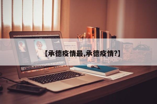 【承德疫情最,承德疫情?】