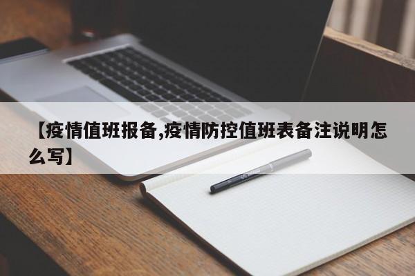 【疫情值班报备,疫情防控值班表备注说明怎么写】