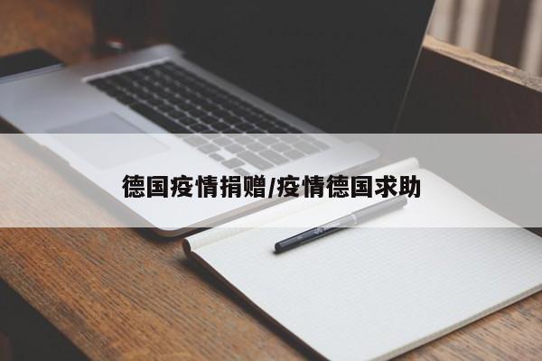 德国疫情捐赠/疫情德国求助