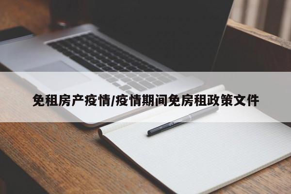 免租房产疫情/疫情期间免房租政策文件