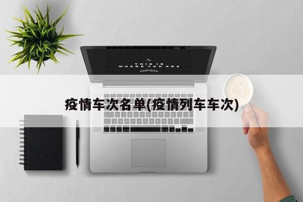 疫情车次名单(疫情列车车次)