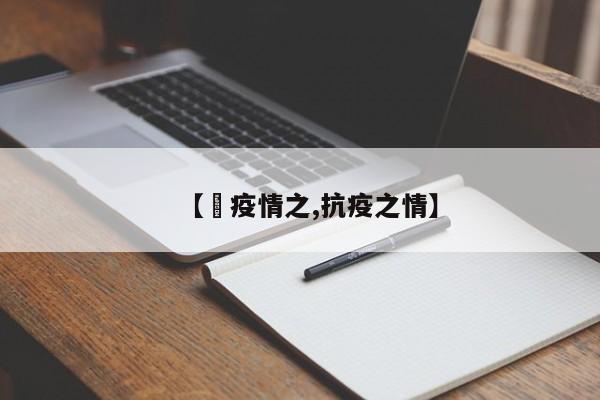 【巜疫情之,抗疫之情】